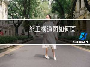 施工横道图如何画