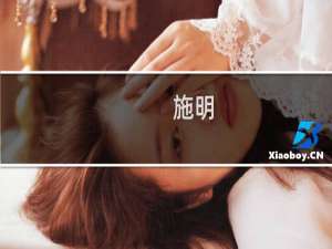 施明(关于施明的简介)