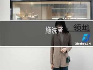 施洗者(关于施洗者的简介)