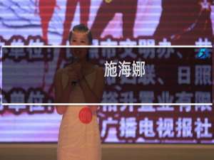 施海娜(关于施海娜的简介)