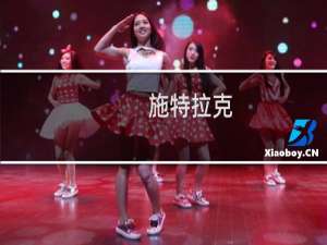 施特拉克(关于施特拉克的简介)