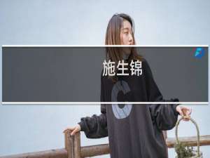 施生锦(关于施生锦的简介)