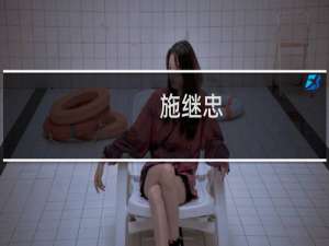 施继忠(关于施继忠的简介)
