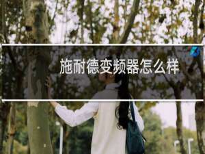 施耐德变频器怎么样