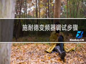 施耐德变频器调试步骤