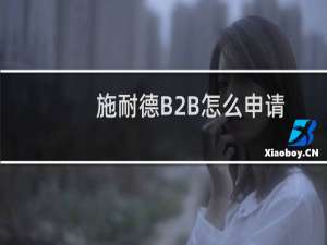 施耐德B2B怎么申请