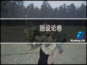 施设论卷(关于施设论卷的简介)
