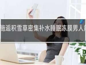 施逅积雪草密集补水睡眠冻膜男人能用吗