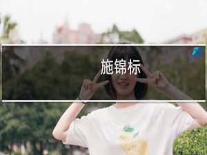 施锦标(关于施锦标的简介)