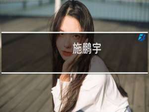 施鹏宇(关于施鹏宇的简介)