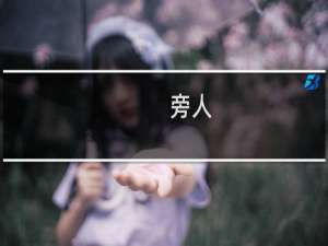 旁人(关于旁人的简介)
