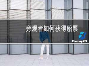 旁观者如何获得船票