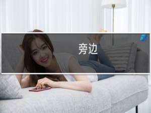 旁边(关于旁边的简介)