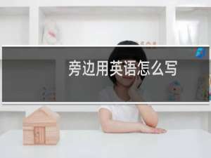 旁边用英语怎么写