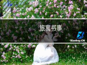旅寓书事(关于旅寓书事的简介)