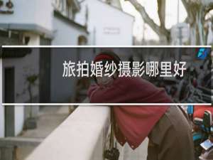 旅拍婚纱摄影哪里好