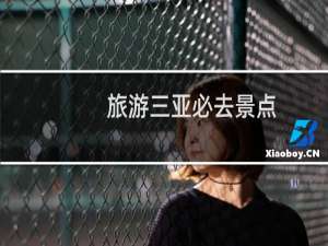 旅游三亚必去景点