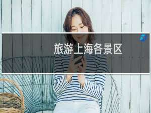 旅游上海各景区