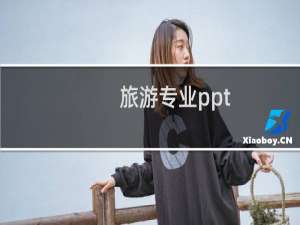 旅游专业ppt