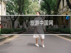 旅游中国网