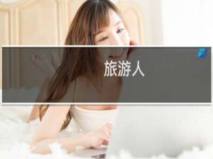 旅游人