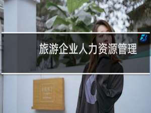 旅游企业人力资源管理(关于旅游企业人力资源管理的简介)