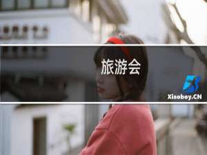 旅游会