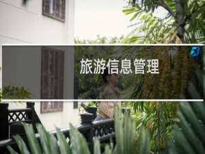 旅游信息管理(关于旅游信息管理的简介)