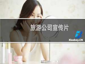 旅游公司宣传片