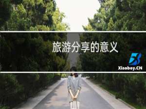 旅游分享的意义