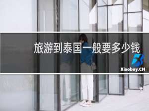 旅游到泰国一般要多少钱