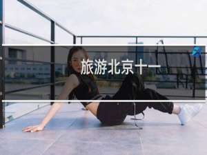 旅游北京十一