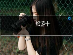 旅游十