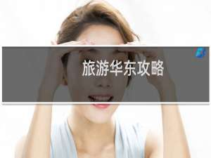 旅游华东攻略