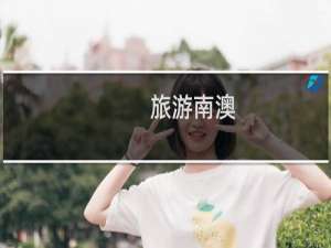 旅游南澳