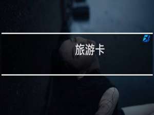 旅游卡