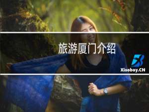 旅游厦门介绍