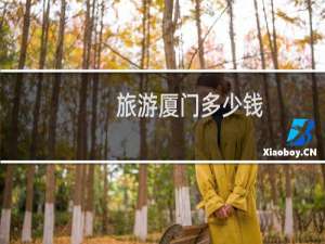 旅游厦门多少钱