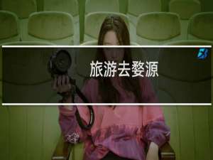 旅游去婺源