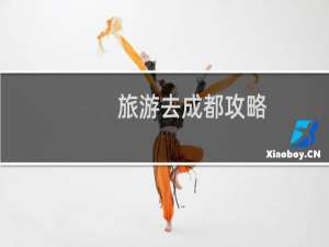 旅游去成都攻略