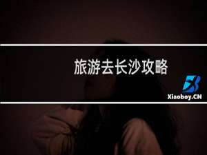 旅游去长沙攻略
