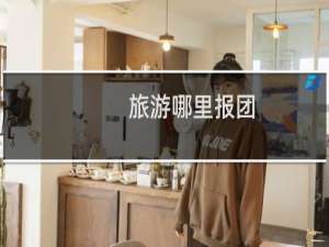 旅游哪里报团