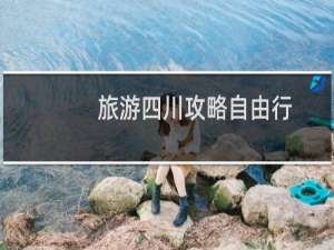 旅游四川攻略自由行