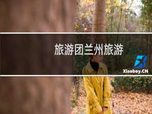 旅游团兰州旅游