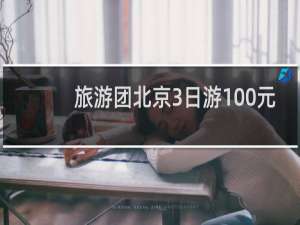 旅游团北京3日游100元