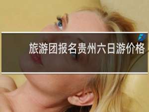 旅游团报名贵州六日游价格