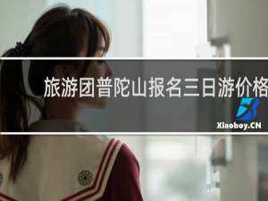 旅游团普陀山报名三日游价格