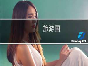 旅游国