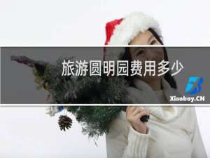 旅游圆明园费用多少