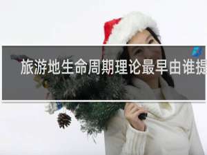 旅游地生命周期理论最早由谁提出